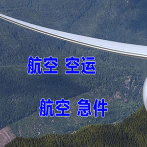 阿鲁科尔沁航空物流快递-选东方航空和上海航空