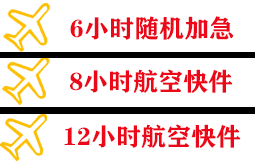 阿鲁科尔沁航空物流快递公司,专业空运当天件